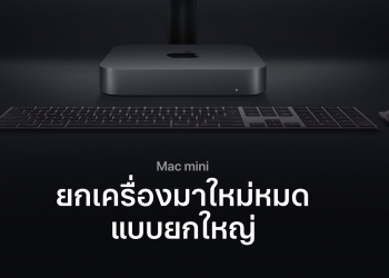 Mac mini ได้รับการอัพเกรดใหม่ เพิ่มความจุเป็น 2 เท่า ราคาเริ่มต้น 25,400 บาท