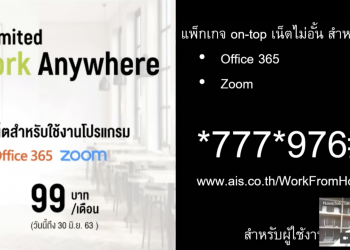 AIS รีวิวละเอียด! Working From Home In Practice ยกทัพ ศักยภาพเครือข่าย มือถือ เน็ตบ้าน และบุคลากร เต็มกำลัง เพื่อคนไทย ทำงานจากบ้าน สู้วิกฤติ COVID-19