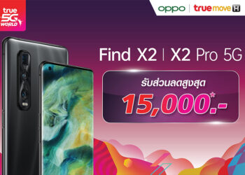 โปรโมชั่น OPPO Find X2 Series 5G จาก Truemove H ลดสูงสุด 15,000 บาท ใช้คะแนนทรูลด 2,000 บาท ย้ายค่ายลดเพิ่มอีก 1,000 บาท