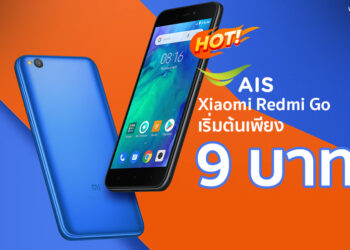 สมาร์ทโฟน 9 บาท!! โปรโมชั่น Xiaomi Redmi Go จาก AIS ราคาเริ่มต้นเพียง 9 บาทเท่านั้น รายละเอียดที่นี่
