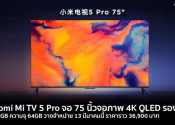 Xiaomi Mi TV 5 Pro จอ 75 นิ้วจอภาพ 4K QLED รองรับ 8K แรม 4GB ความจุ 64GB วางจำหน่าย 13 มีนาคมนี้ ราคาราว 36,900 บาท