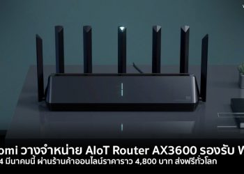 Xiaomi วางจำหน่าย AIoT Router AX3600 รองรับ Wi-Fi 6 ส่งฟรีทั่วโลก ราคาราว 4,800 บาท