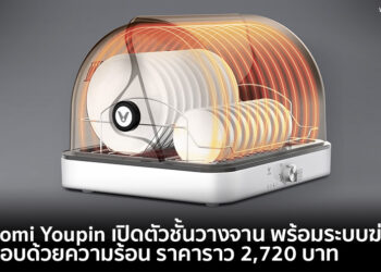 Xiaomi Youpin เปิดตัวชั้นวางจาน มาพร้อมระบบฆ่าเชื้อ และอบด้วยความร้อน ราคาราว 2,720 บาท