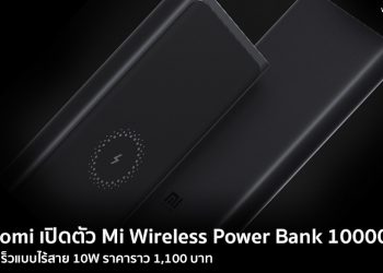 Xiaomi เปิดตัว Mi Wireless Power Bank 10000 mAh ชาร์จเร็วแบบไร้สาย 10W ราคาราว 1,100 บาท