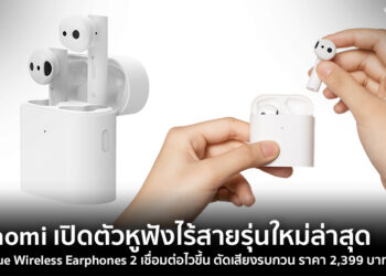 Xiaomi เปิดตัวหูฟังไร้สายรุ่นใหม่ล่าสุด Mi True Wireless Earphones 2 เชื่อมต่อไวขึ้น ตัดเสียงรบกวน ราคา 2,399 บาท