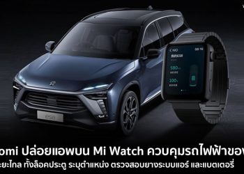 Xiaomi ปล่อยแอพบน Mi Watch ควบคุมรถไฟฟ้าของ NIO จากระยะไกลได้ ทั้งล็อคประตู ระบุตำแหน่ง ตรวจสอบยางระบบแอร์ และแบตเตอรี่