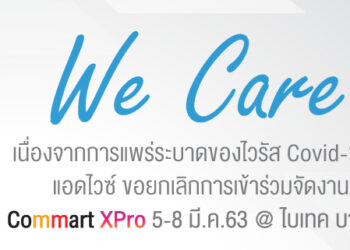 Advice ชี้แจงไม่ร่วม Commart X Pro 2020 เนื่องจากสถานการณ์ COVID-19