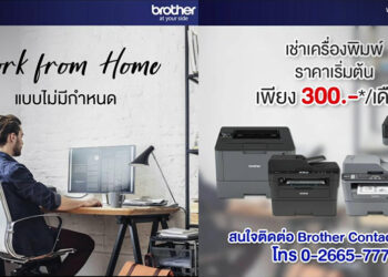 Brother หนุนคนไทย Work From Home จัดโปรแกรมเช่าเครื่องปริ้นเตอร์รายเดือน เริ่มต้นเพียง 300 บาท เช่าครบ 6 เดือน รับเครื่องไปเลย