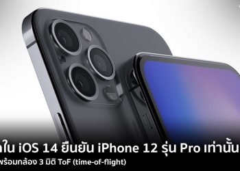 โค้ดใน iOS 14 ยืนยัน iPhone 12 รุ่น Pro เท่านั้น ที่จะมาพร้อมกล้อง 3 มิติ ToF (time-of-flight)