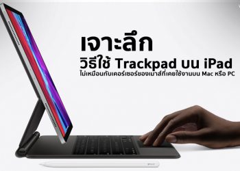 เจาะลึก!! วิธีใช้ Trackpad บน iPad ไม่เหมือนกับเคอร์เซอร์ของเมาส์ที่เคยใช้งานบน Mac หรือ PC (ชมคลิป)