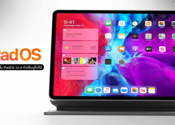 มีอะไรใหม่ใน iOS 13.4 และ iPadOS 13.4 ตัวเต็ม ดูรายละเอียดทั้งหมดได้ที่นี่