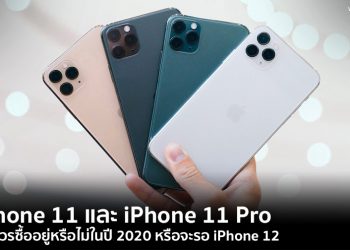 iPhone 11 และ iPhone 11 Pro ยังควรซื้ออยู่หรือไม่ในปี 2020 หรือจะรอ iPhone 12
