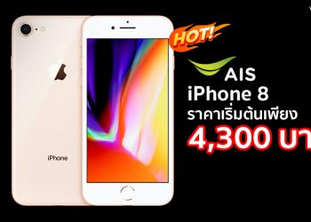 ด่วน!! iPhone 8 ราคาเริ่มต้นเพียง 4,300 บาท รายละเอียดที่นี่