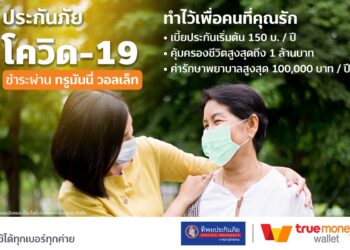 TrueMoney เปิดบริการชำระเบี้ยเพื่อซื้อประกันภัยไวรัสโคโรน่า COVID-19 บนอีวอลเล็ทรายแรกในประเทศไทย
