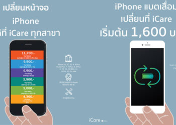 อัพเดทราคาเปลี่ยนหน้าจอและแบตเตอรี่ iPhone ทุกรุ่นล่าสุดจาก ศูนย์บริการ iCare