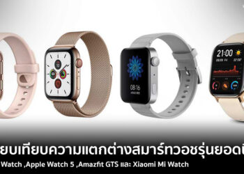 เปรียบเทียบความแตกต่างสมาร์ทวอชรุ่นยอดนิยม OPPO Watch ,Apple Watch 5 ,Amazfit GTS และ Xiaomi Mi Watch