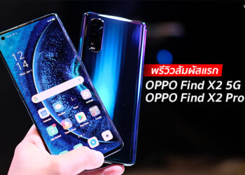 สัมผัสแรก OPPO Find X2 5G และ Find X2 Pro 5G สุดยอดแฟลกชิปจอ 6.7 นิ้ว 120Hz ชิป Snapdragon 865 แรม 12GB พร้อม Super VOOC 2.0 ชาร์จไวที่สุดในโลก