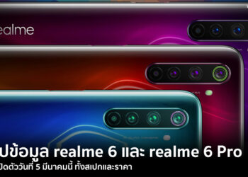 สรุปข้อมูล realme 6 และ realme 6 Pro ก่อนเปิดตัววันที่ 5 มีนาคมนี้ ทั้งสเปกและราคา