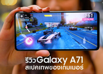 รีวิว Samsung Galaxy A71 สเปคเทพของเกมเมอร์ จอใหญ่ 6.7 นิ้ว แรม 8GB แบต 4500mAh ราคา 13,990 บาท