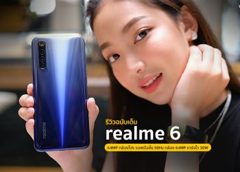 รีวิว realme 6 จอ 90Hz กล้อง 64 ล้านพิกเซล แรม 8GB ความจุ 128GB ชาร์จไว 30W Flash Charge เริ่มต้นแค่ 7,999 บาท