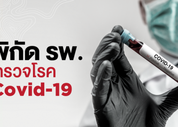 NOSTRA Map เพิ่ม 35 จุดตรวจ COVID-19 เครือข่าย กระทรวงสาธารณสุข ทั้งในกรุงเทพฯ และภูมิภาคต่าง ๆ
