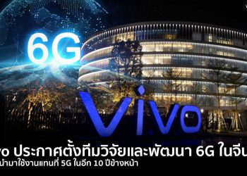5G ไม่พอ!! Vivo ประกาศตั้งทีมวิจัยและพัฒนา 6G ทางการ จะเริ่มนำมาใช้งานแทนที่ 5G ในอีก 10 ปีข้างหน้า