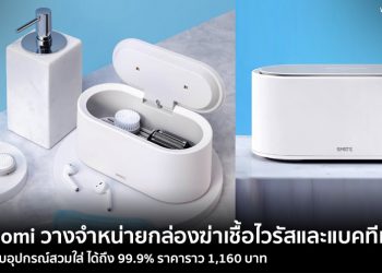 Xiaomi วางจำหน่ายกล่องฆ่าเชื้อไวรัสและแบคทีเรียได้ถึง 99.9% สำหรับอุปกรณ์สวมใส่ ราคาราว 1,160 บาท