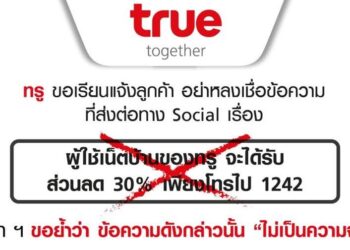 ทรูแจงข่าวส่วนลด 30% เป็นข่าวปลอม อย่าหลงเชื่อแชร์ต่อ