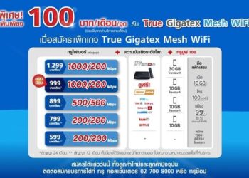 True Gigatex Mesh WiFi ขยายสัญญาณเร็วแรงทั่วบ้านเชื่อมต่อง่ายไม่ต้องใช้สายแลนเพียงจ่ายค่าบริการรายเดือนเพิ่มเดือนละ 100 บาท