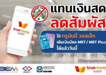เติมเงินบัตรโดยสารรถไฟฟ้า MRT ผ่านแอปฯ TrueMoney Wallet แทนเงินสด ลดสัมผัส ห่างไกลไวรัส COVID-19 ได้แล้ววันนี้
