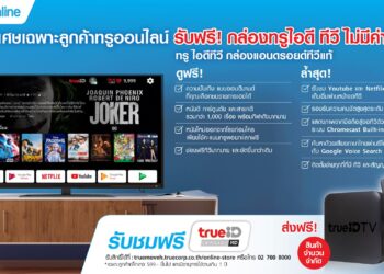 True มอบกล่อง TrueID TV ฟรี!! สำหรับลูกค้าทรูออนไลน์แพ็กเกจ 599 บาทขึ้นไป ที่มีอายุการใช้งานมากกว่า 1 ปี ส่งตรงถึงบ้าน ไม่มีค่าใช้จ่ายเพิ่มเติม