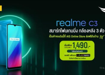 realme ร่วมกับ AIS จัดโปรสุดคุ้มเป็นเจ้าของ realme C3 ในราคาพิเศษเพียง 1,490 บาท โดยไม่ต้องชำระค่าบริการล่วงหน้า