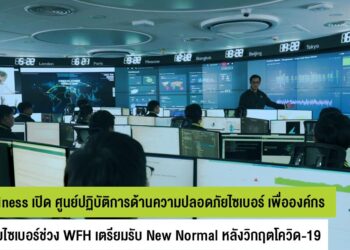 AIS เปิดตัว ศูนย์ปฏิบัติการด้านความปลอดภัยไซเบอร์ ผนึก Trustwave ช่วยองค์กรเฝ้าระวังป้องกันภัยไซเบอร์ ด้วยมาตรฐานโลกแบบครบวงจร เตรียมพร้อมธุรกิจไทย รับ New Normal หลังวิกฤต COVID-19