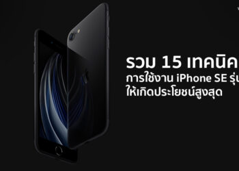 รวม 15 เทคนิค การใช้งาน iPhone SE รุ่นที่ 2 ให้เกิดประโยชน์สูงสุด