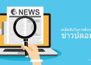 Facebook แนะนำวิธีสังเกต Fake NEWS ข่าวปลอมด้วยตัวเองเกี่ยวกับ COVID-19 เพิ่มความปลอดภัยบนโลกออนไลน์