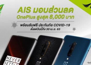 ปลอดภัยอุ่นใจ! เมื่อสั่งซื้อ OnePlus ผ่าน AIS รับส่วนลดสูงสุด 8,000 บาท พร้อมฟรีประกันภัย COVID-19 ตั้งแต่วันนี้ถึง 30 เม.ย. 63 นี้เท่านั้น