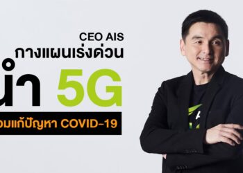 AIS ทุ่ม 100 ล้านบาทแก้วิกฤติ COVID-19 เพื่อคนไทย!! เปิดวิสัยทัศน์ CEO AIS นำพลานุภาพ 5G พาประเทศก้าวข้ามวิกฤติไปด้วยกัน