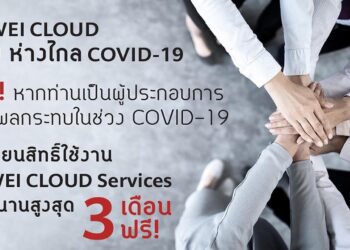 HUAWEI CLOUD หนุนภาคธุรกิจไทยสู้วิกฤติ COVID-19 ส่งมอบบริการ HUAWEI CLOUD ให้องค์กรไทยใช้ฟรี