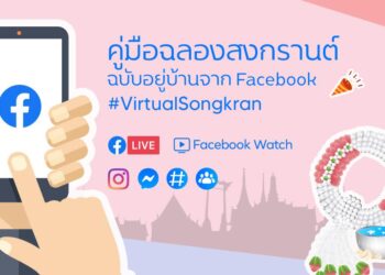 Facebook แนะคู่มือฉลองสงกรานต์ฉบับอยู่บ้านแบบ #VirtualSongkran เพื่อให้คนไทยเชื่อมต่อถึงกันได้แม้อยู่ห่างกัน