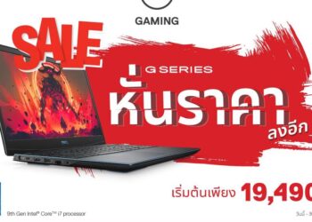Dell หั่นราคาเกมมิ่ง Dell G Series ทุกรุ่น เริ่มต้นเพียง 19,490 บาท ตอบรับสถานการณ์ Work From Home