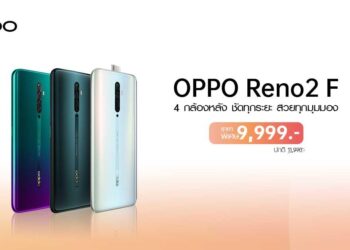OPPO หั่นราคา OPPO Reno2 F สมาร์ทโฟน 4 กล้องหลังถ่ายพอร์ทเทรตเลิศ เซลฟี่สวย เหลือเพียง 9,999 บาท จากปกติ 11,990 บาท