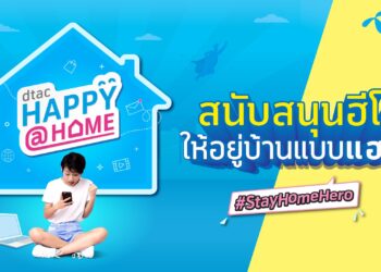 dtac ไม่หยุดดูแลลูกค้า ให้ชีวิตอยู่บ้านง่ายและสะดวกสบายไร้กังวล