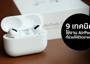 9 เทคนิคการใช้งาน AirPods ที่ช่วยให้ชีวิตง่ายขึ้น กว่าเดิมเยอะขึ้นมาก