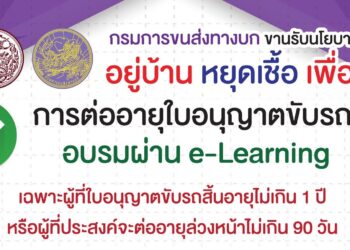 กรมการขนส่งทางบกเปิดให้ต่อใบขับขี่ผ่าน e-Learning ได้ตั้งแต่วันนี้ถึง 12 เมษายน พร้อมขั้นตอนการลงทะเบียนที่นี่