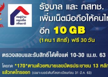 วิธีกดรับสิทธิ์เน็ตมือถือฟรี 10GB และเน็ตบ้าน 100 Mbps นาน 1 เดือน เริ่ม 10 เมษายน 2563 นี้เป็นต้นไป