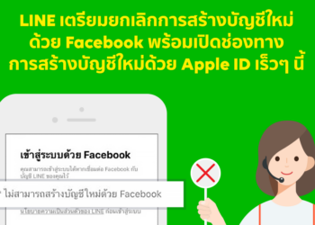 LINE เตรียมยกเลิกการสร้างบัญชีใหม่ด้วย Facebook พร้อมเปิดช่องทางการสร้างบัญชีด้วย Apple ID เร็วๆ นี้