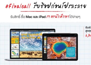 โค้งสุดท้าย!! ซื้อ MacBook Pro และ iPad ราคาพิเศษสำหรับนักศึกษา ลดสูงสุด 6,300 บาท ที่ iStudio by Copperwired วันนี้ – 12 เม.ย. 63 เท่านั้น ส่งฟรีทั่วประเทศ