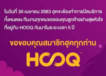 HOOQ ประกาศยุติให้บริการในประเทศไทยทางการ วันที่ 30 เมษายน 2563 หลังให้บริการมา 5 ปี