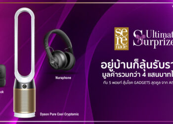 อยู่บ้านก็ลุ้นรับรางวัลได้ง่ายๆ!! กับ 5 พอยท์ ลุ้นโชค GADGETS สุดคูล มูลค่ารวมกว่า 4 แสนบาท จาก AIS Serenade