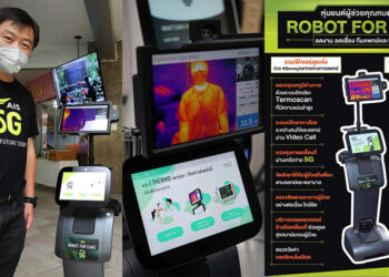 เจาะภารกิจ ทีม AIS ROBOTIC LAB ลุยสร้าง หุ่นยนต์ 5G ช่วยหมอดูแลผู้ป่วย COVID-19 ส่งมอบถึงมือ รพ. แล้ว ชู “5G ที่จับต้องได้ เพื่อทุกชีวิต”